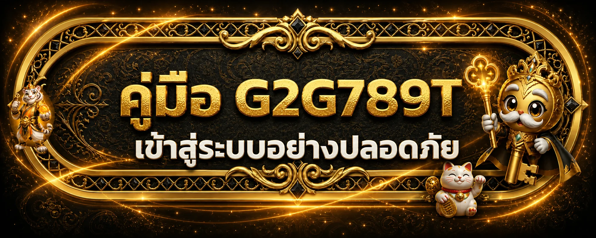 G2G789T เข้าสู่ระบบปลอดภัย | คู่มือตรวจทางเข้า